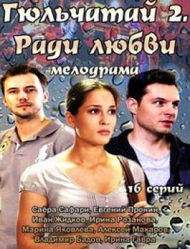 Сериал Гюльчатай 2.Ради любви (2014) все серии смотреть онлайн