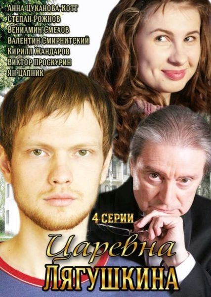 Сериал Царевна Лягушкина (2014) все серии смотреть онлайн