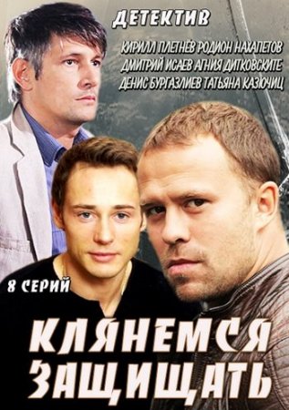 Сериал Клянемся защищать (2014) смотреть онлайн все серии