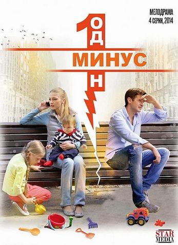 Сериал Минус один (2014) смотреть онлайн