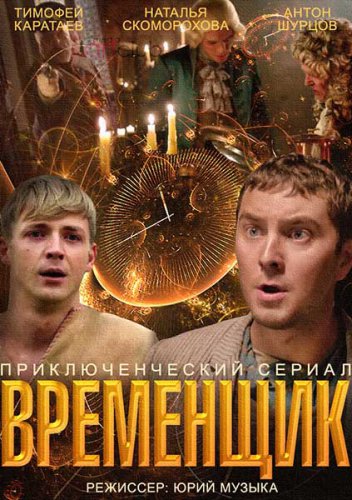 Сериал Временщик (2014) смотреть онлайн