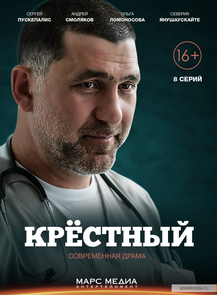 Сериал Крестный (2014) смотреть онлайн