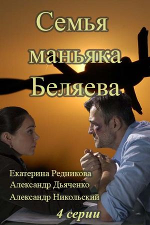 Сериал Семья маньяка Беляева (2015) смотреть онлайн